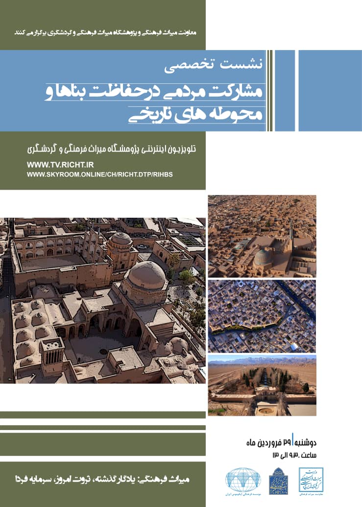 نشست تخصصی «مشارکت مردمی در حفاظت بناها و محوطه‎‌های تاریخی» برگزار می‌شود